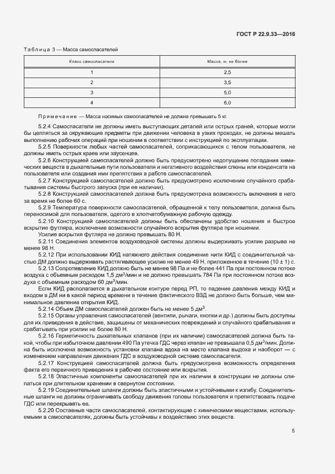 Страница 8 ГОСТ Р 22.9.33-2016