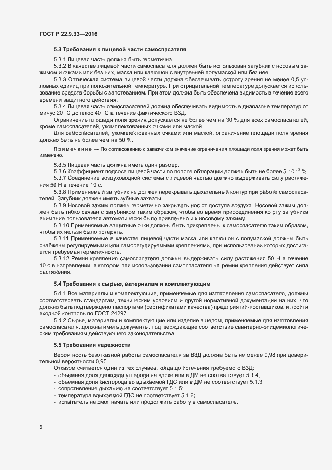 Страница 9 ГОСТ Р 22.9.33-2016