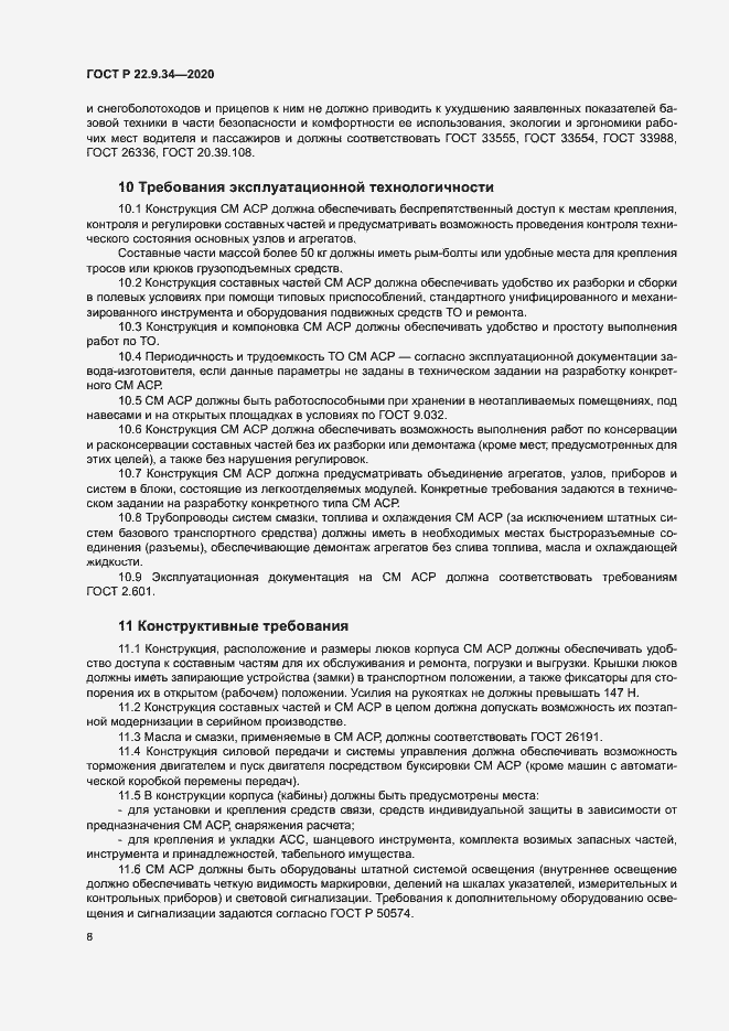 Страница 11 ГОСТ Р 22.9.34-2020