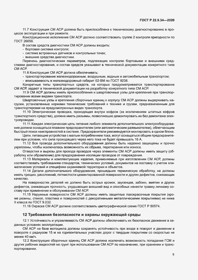 Страница 12 ГОСТ Р 22.9.34-2020