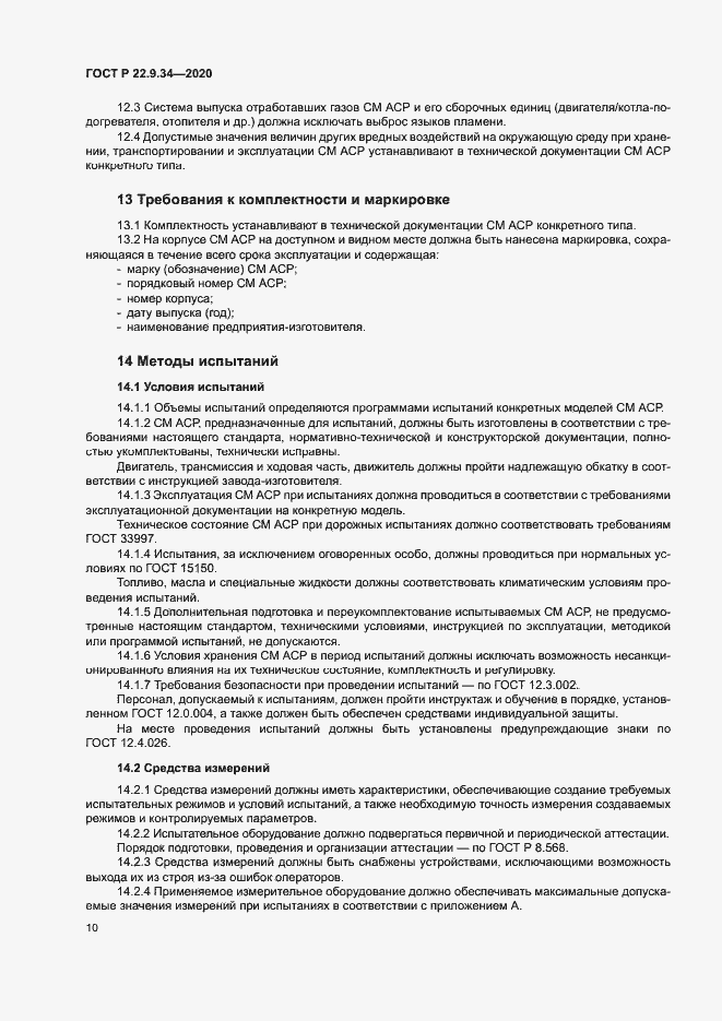 Страница 13 ГОСТ Р 22.9.34-2020