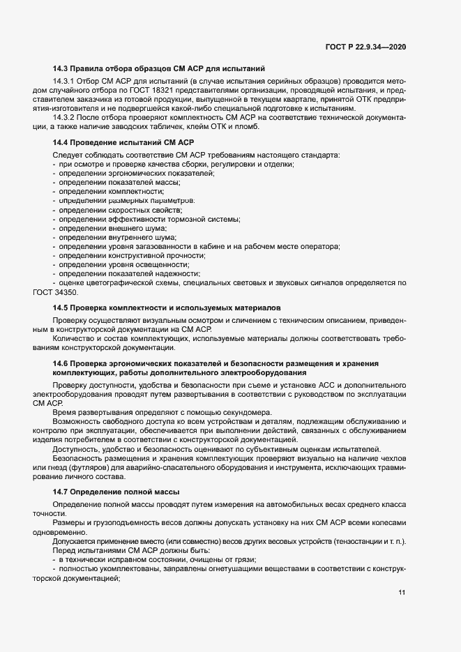 Страница 14 ГОСТ Р 22.9.34-2020
