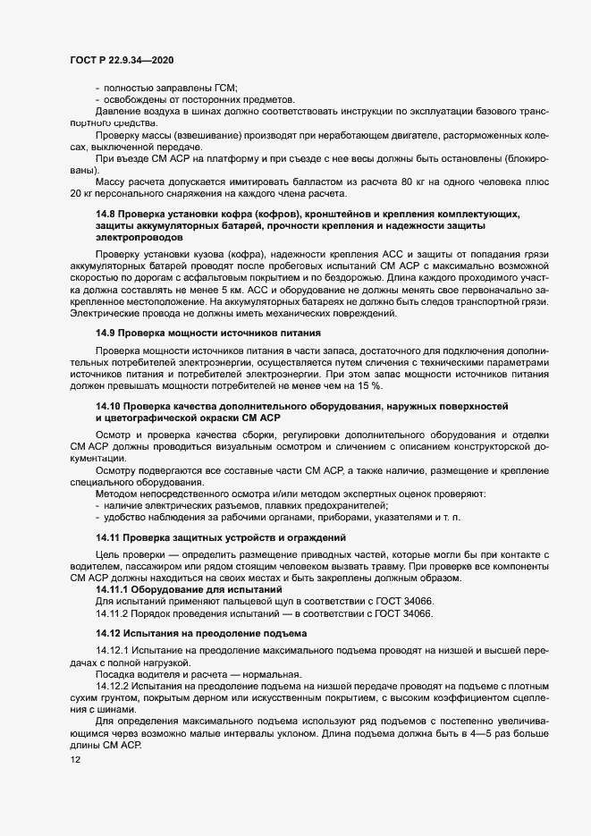 Страница 15 ГОСТ Р 22.9.34-2020