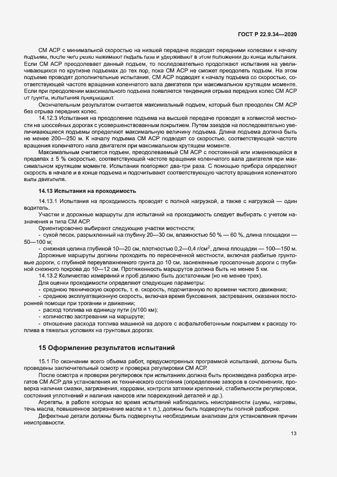 Страница 16 ГОСТ Р 22.9.34-2020