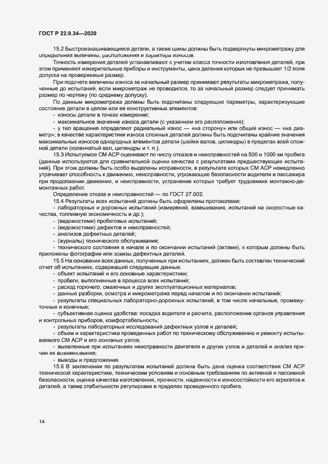 Страница 17 ГОСТ Р 22.9.34-2020