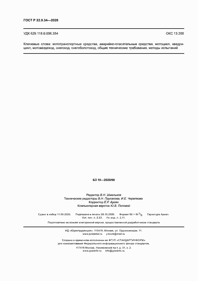 Страница 19 ГОСТ Р 22.9.34-2020