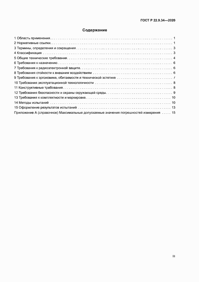 Страница 3 ГОСТ Р 22.9.34-2020