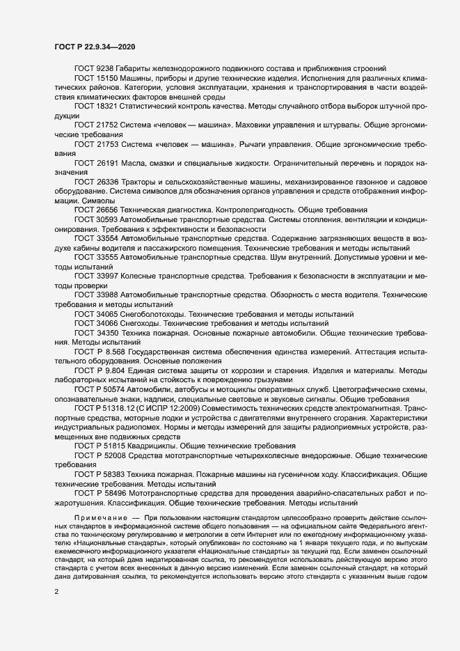 Страница 5 ГОСТ Р 22.9.34-2020