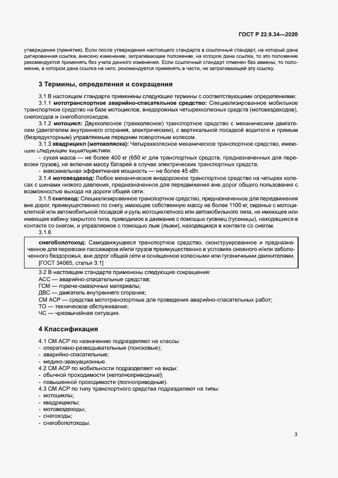 Страница 6 ГОСТ Р 22.9.34-2020