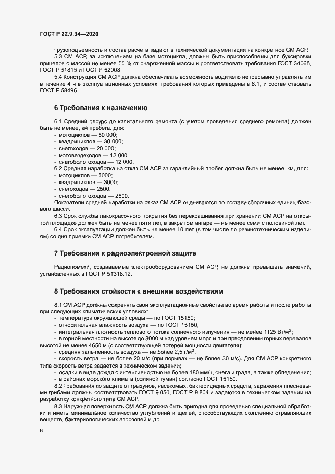 Страница 9 ГОСТ Р 22.9.34-2020