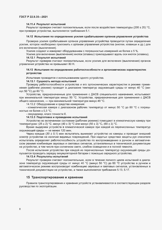 Страница 10 ГОСТ Р 22.9.35-2021