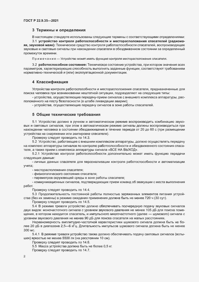 Страница 4 ГОСТ Р 22.9.35-2021