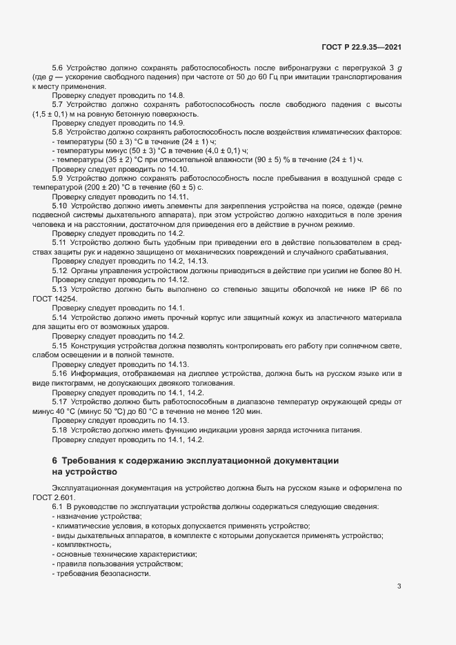 Страница 5 ГОСТ Р 22.9.35-2021