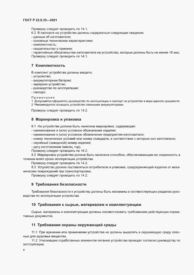 Страница 6 ГОСТ Р 22.9.35-2021