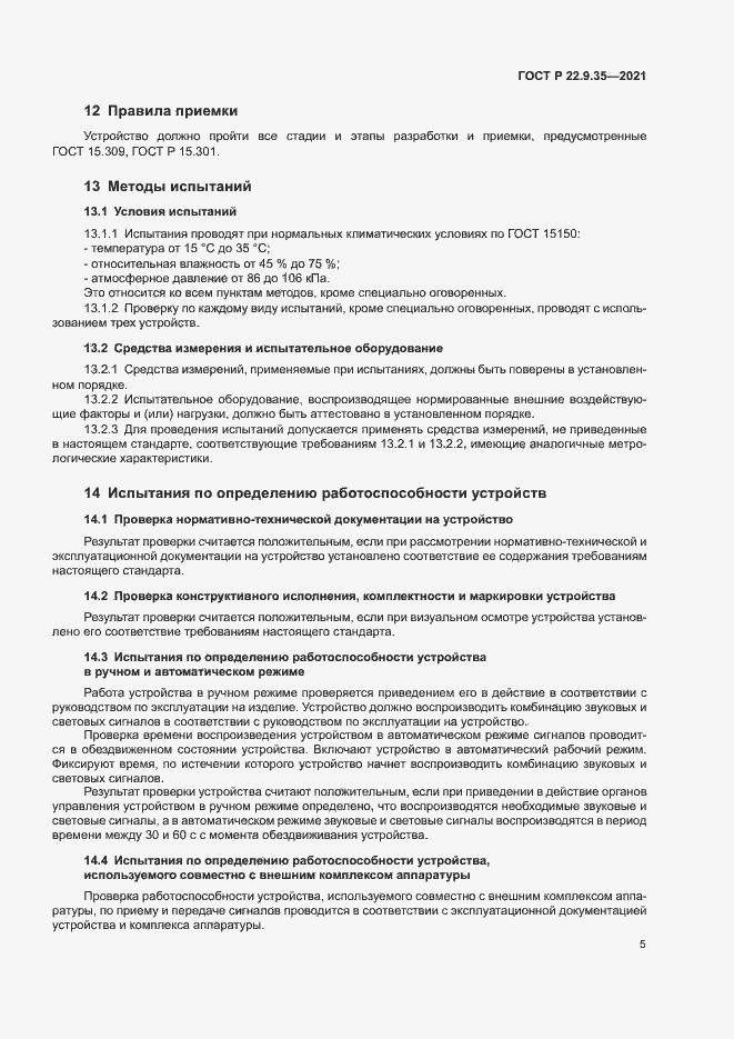 Страница 7 ГОСТ Р 22.9.35-2021