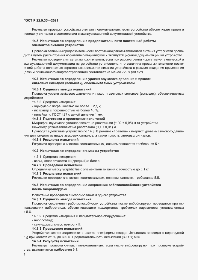 Страница 8 ГОСТ Р 22.9.35-2021