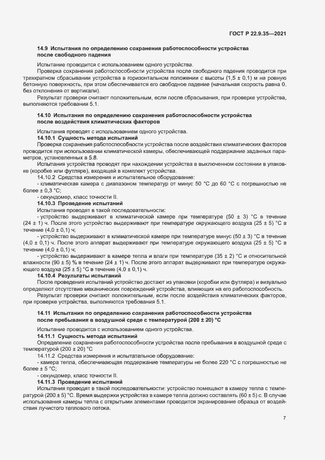 Страница 9 ГОСТ Р 22.9.35-2021