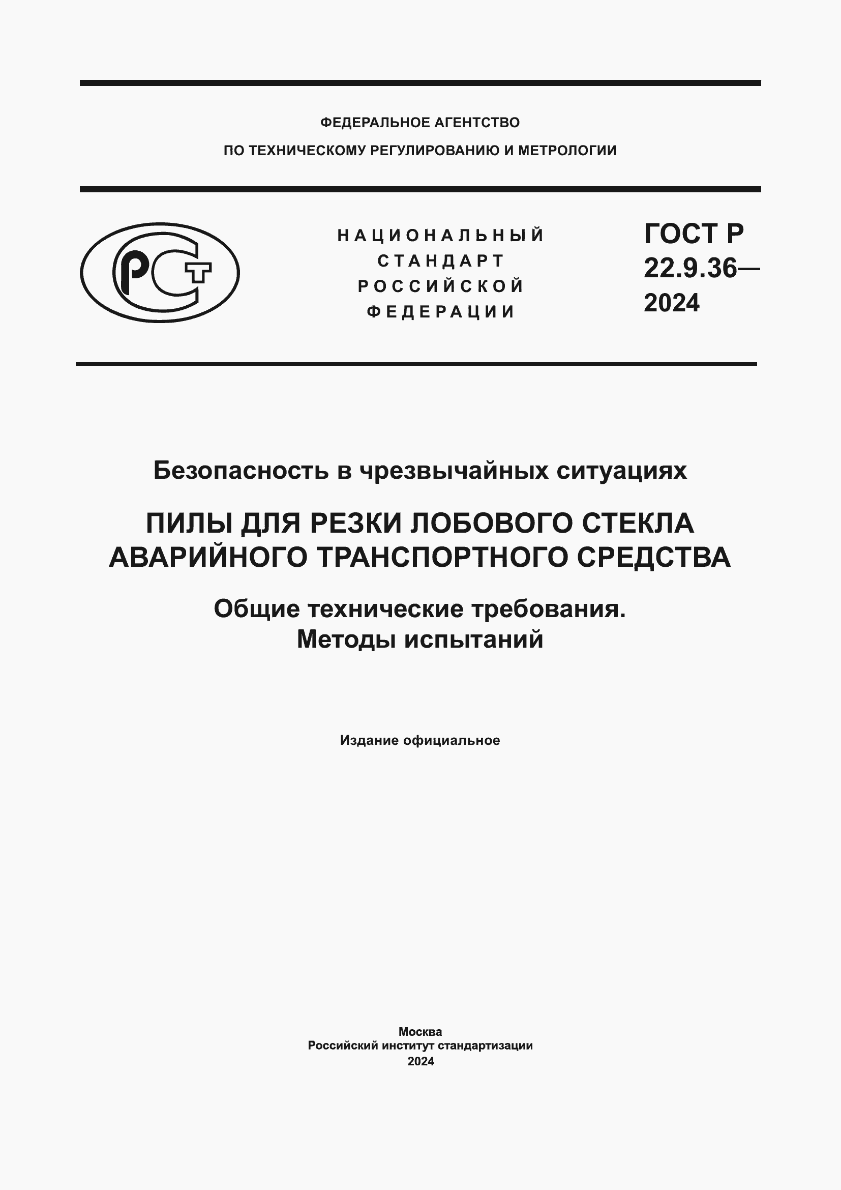 Страница 1 ГОСТ Р 22.9.36-2024