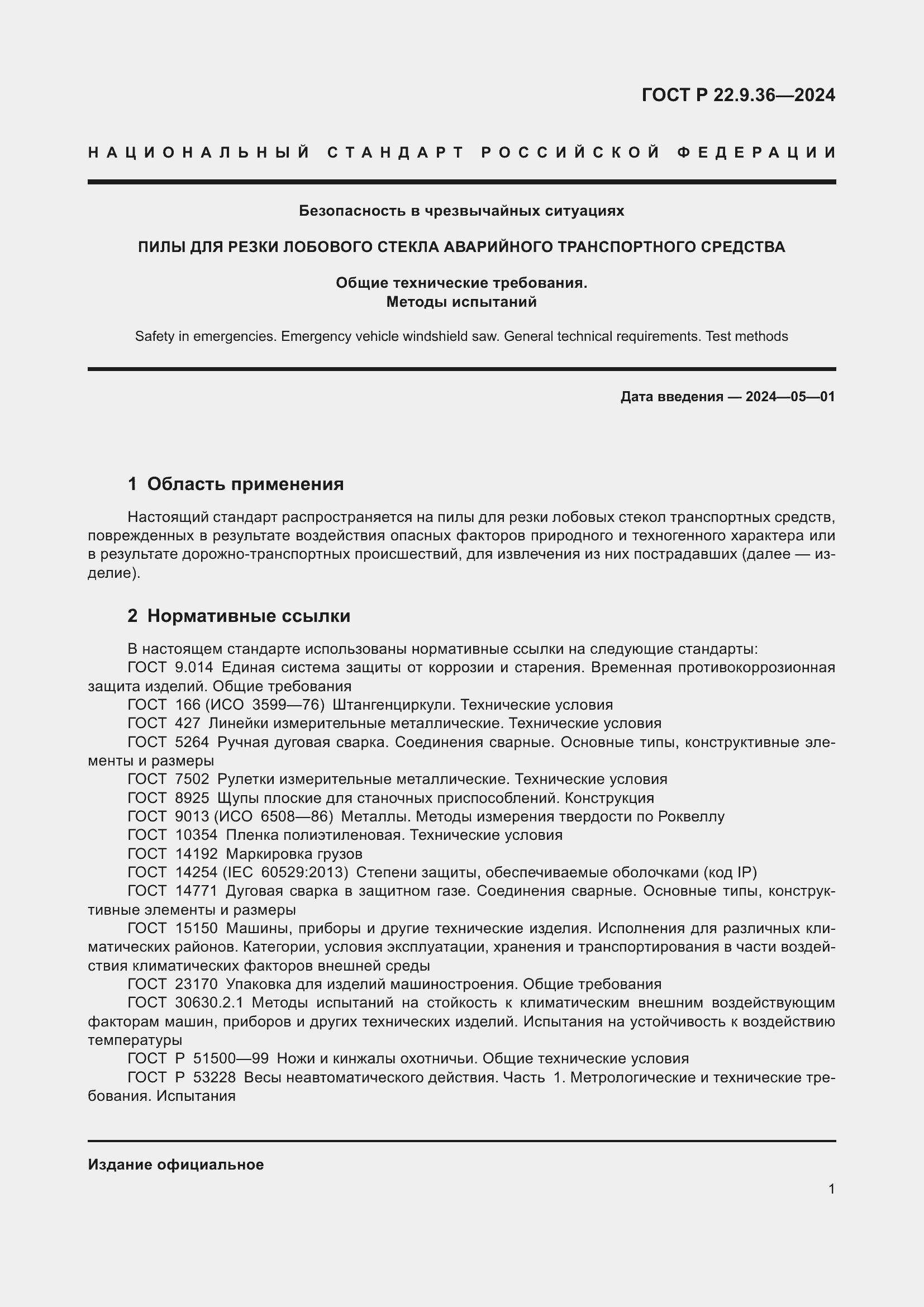 Страница 3 ГОСТ Р 22.9.36-2024