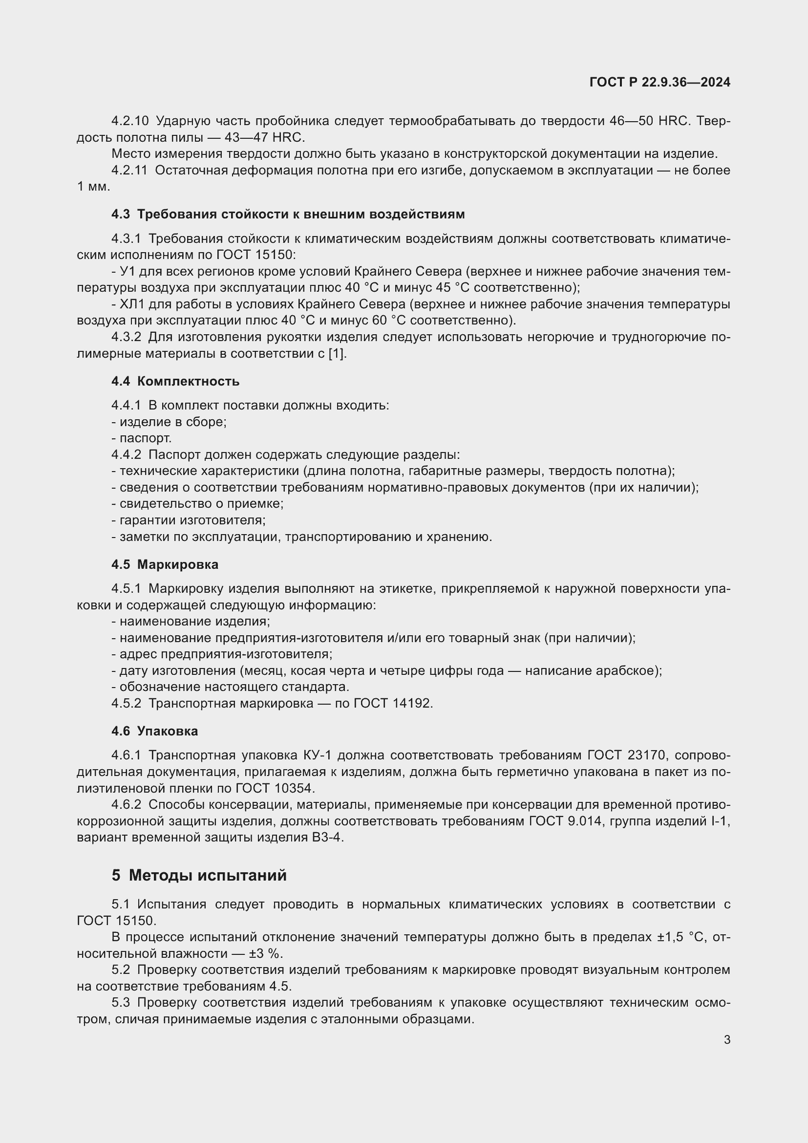 Страница 5 ГОСТ Р 22.9.36-2024