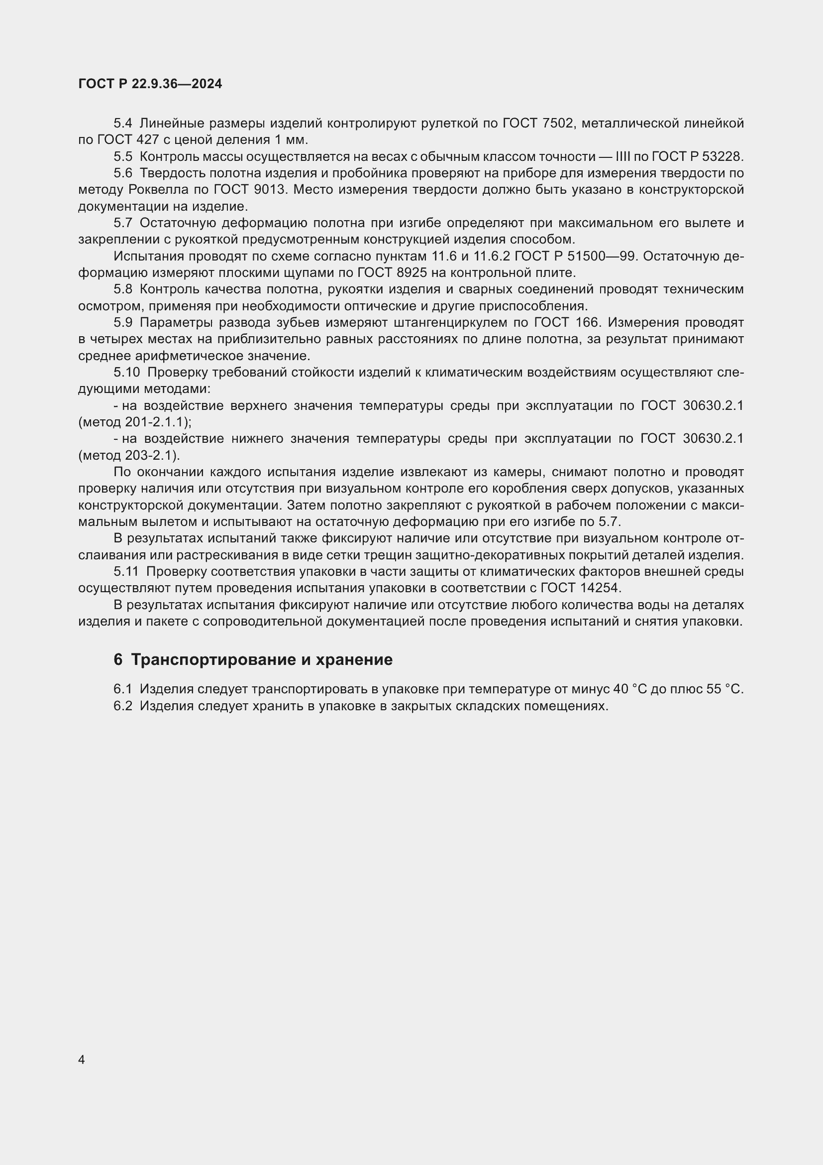 Страница 6 ГОСТ Р 22.9.36-2024