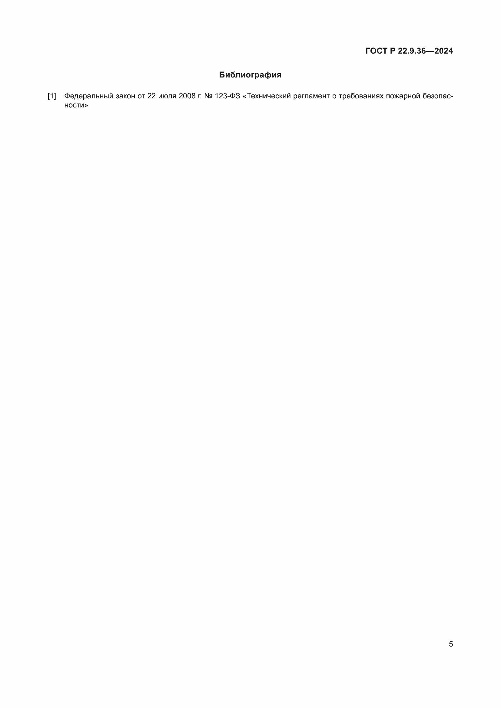 Страница 7 ГОСТ Р 22.9.36-2024