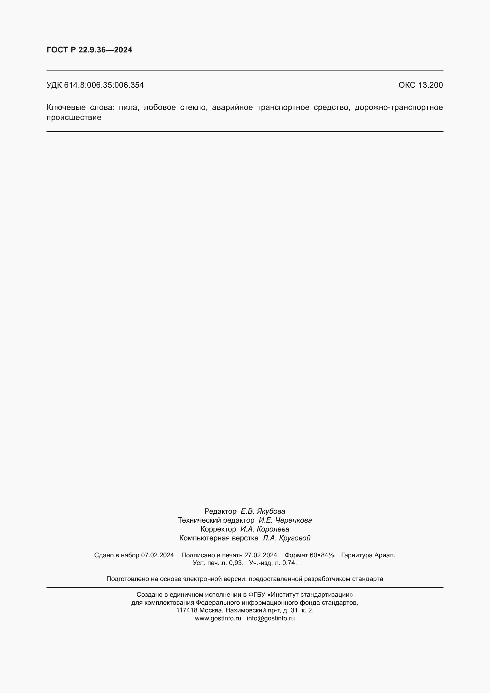 Страница 8 ГОСТ Р 22.9.36-2024