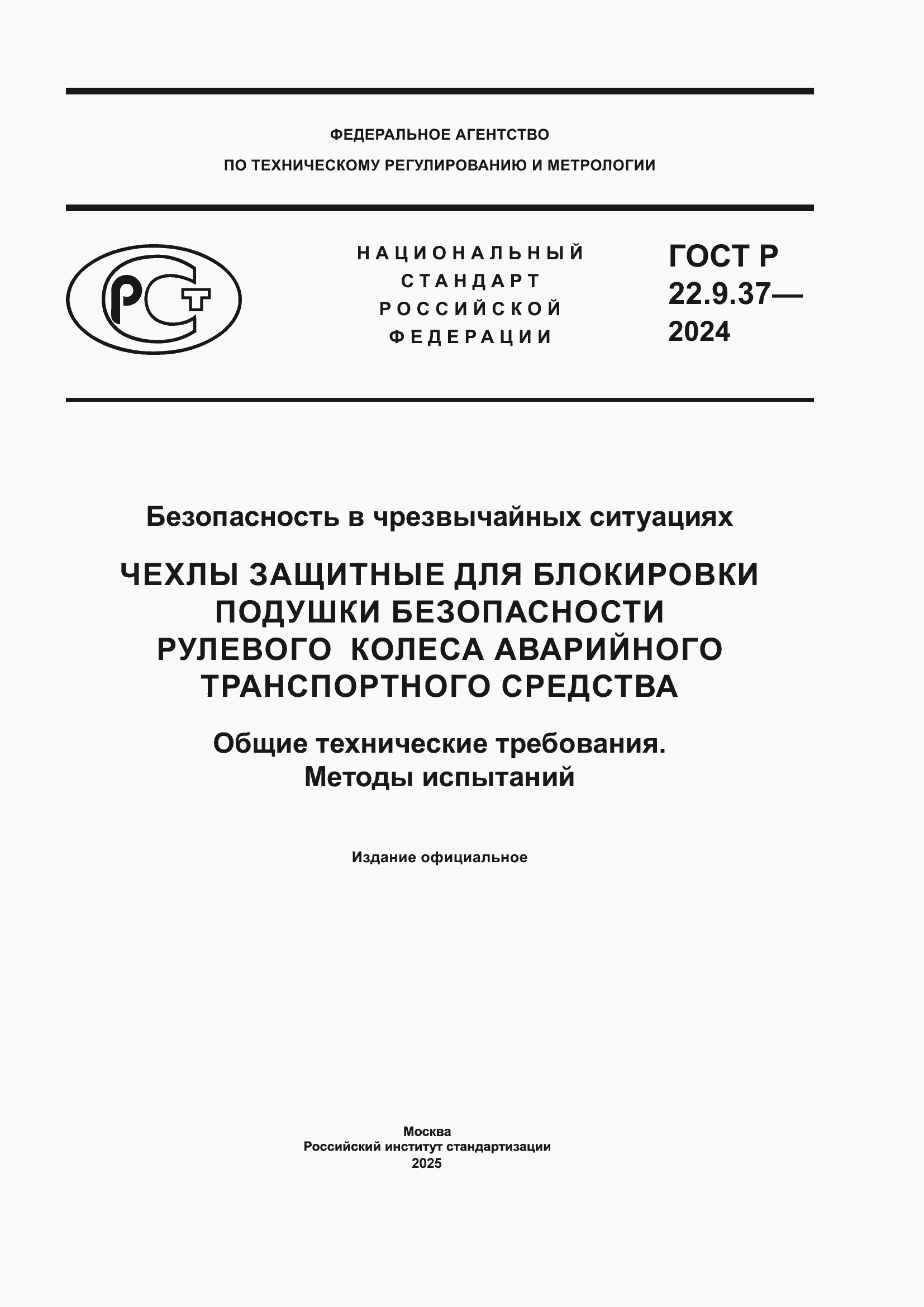Страница 1 ГОСТ Р 22.9.37-2024