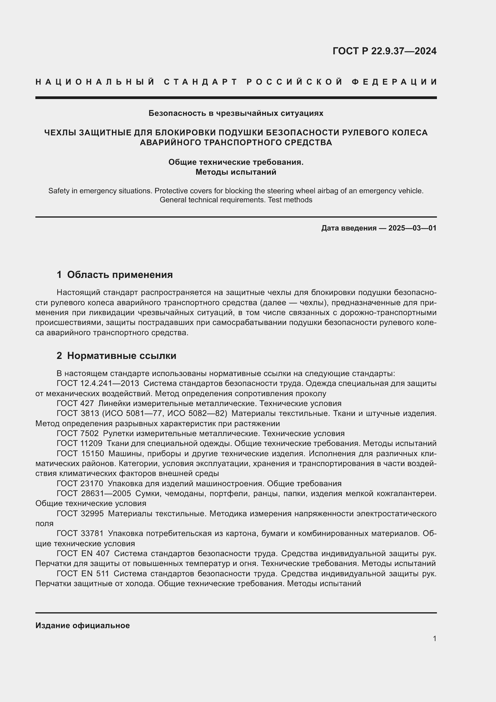 Страница 3 ГОСТ Р 22.9.37-2024