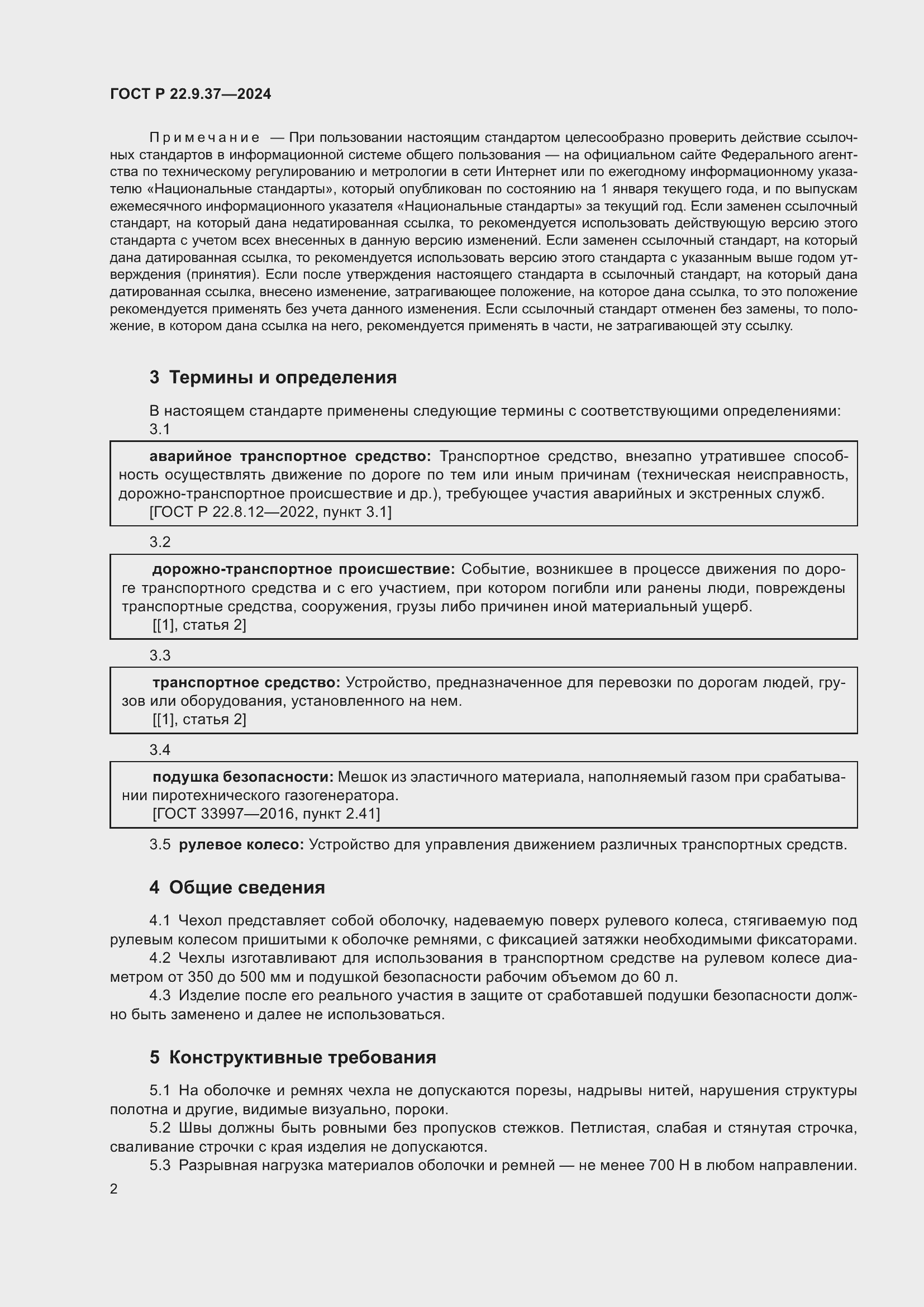 Страница 4 ГОСТ Р 22.9.37-2024