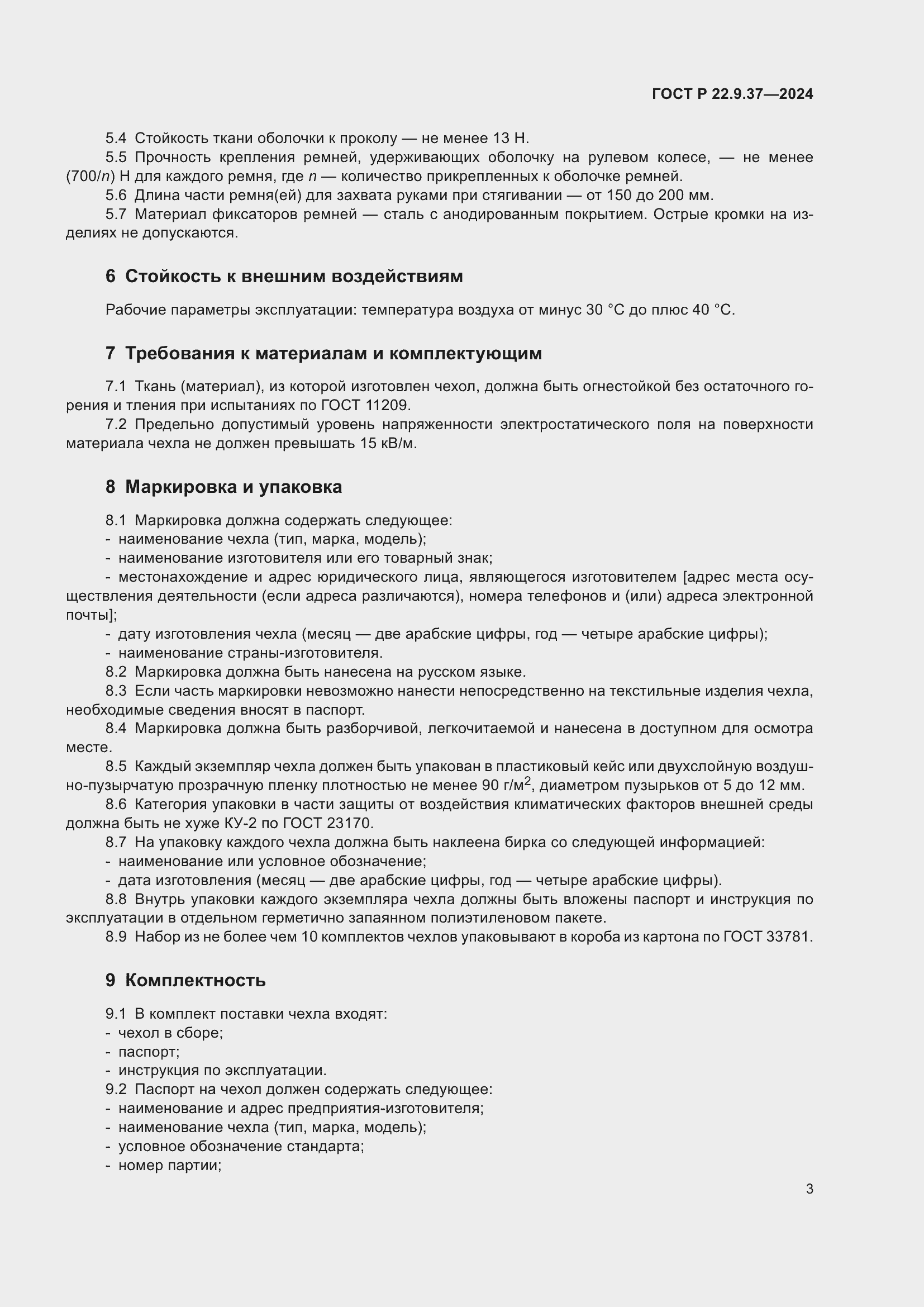 Страница 5 ГОСТ Р 22.9.37-2024