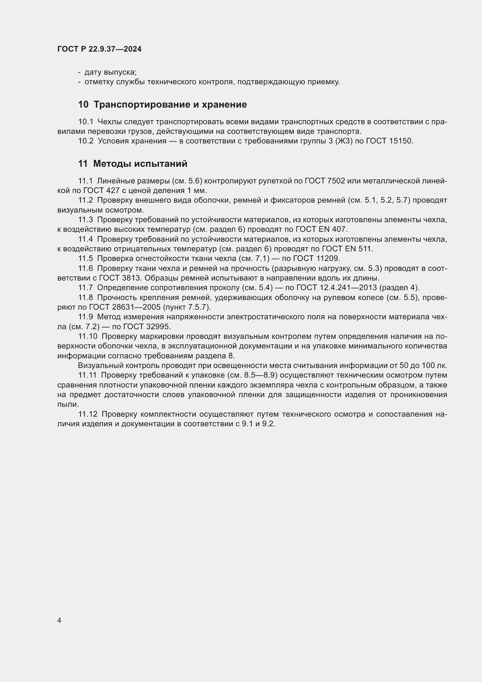 Страница 6 ГОСТ Р 22.9.37-2024