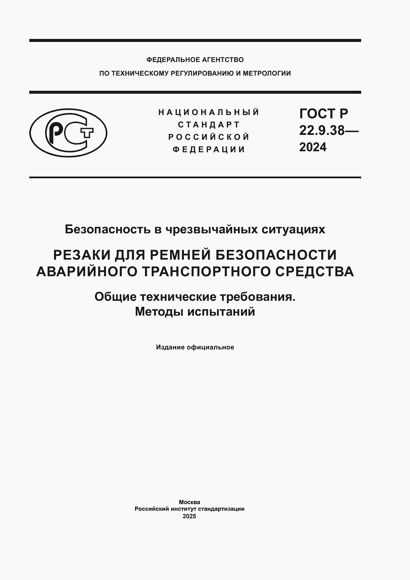 Страница 1 ГОСТ Р 22.9.38-2024