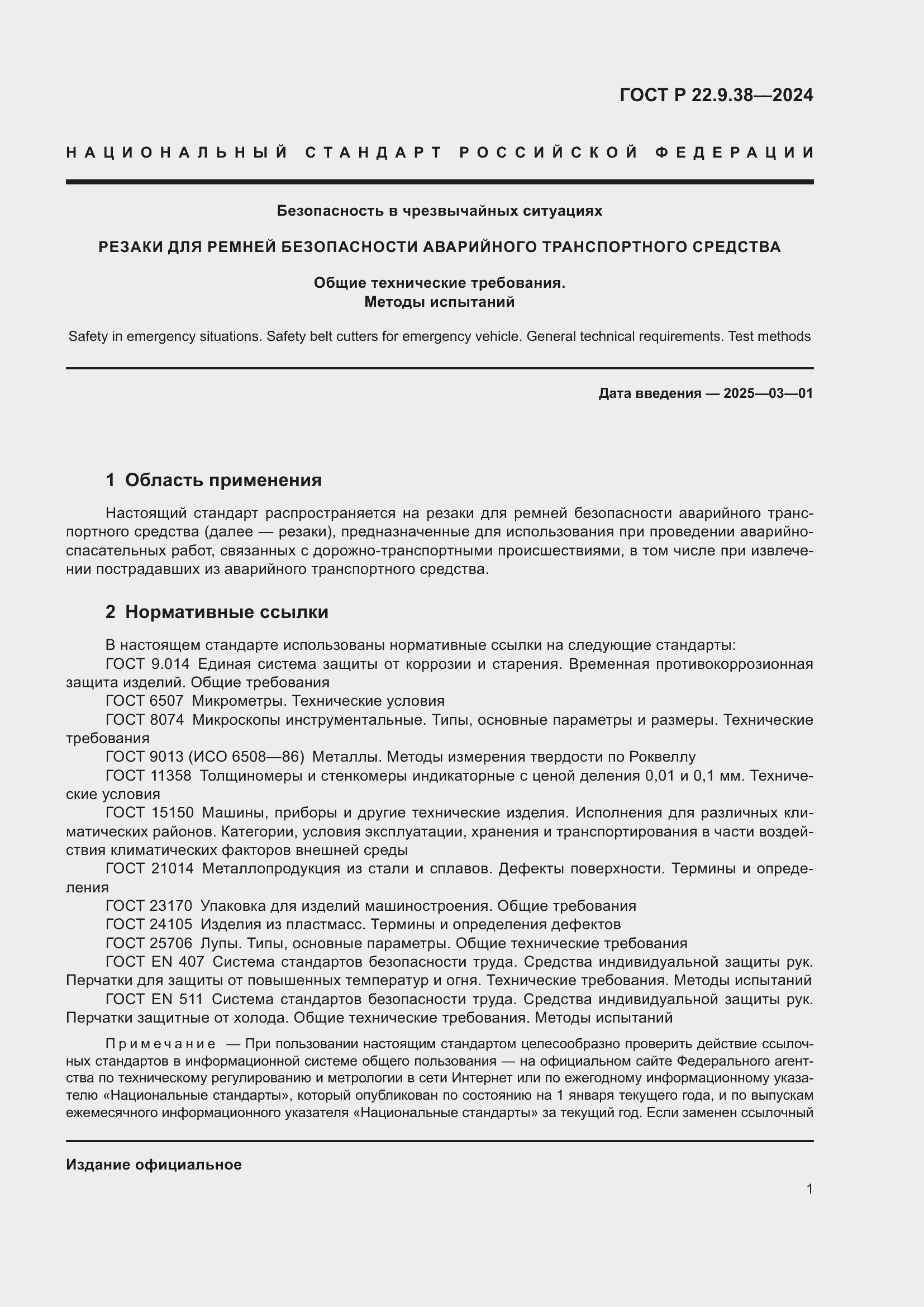 Страница 3 ГОСТ Р 22.9.38-2024