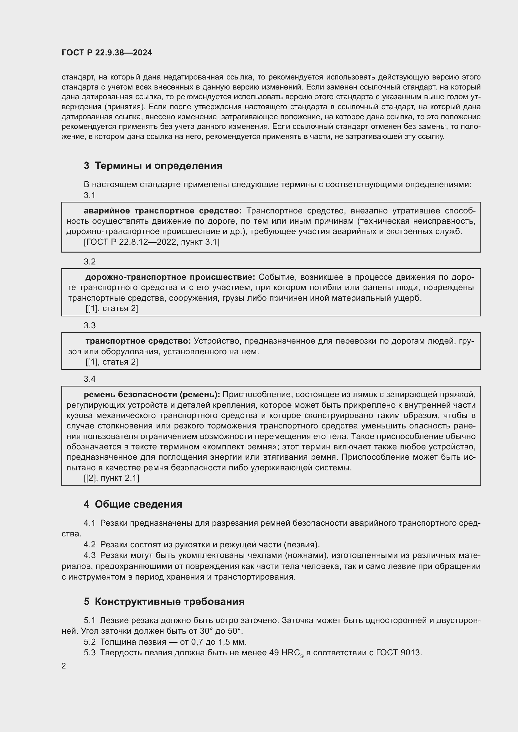 Страница 4 ГОСТ Р 22.9.38-2024