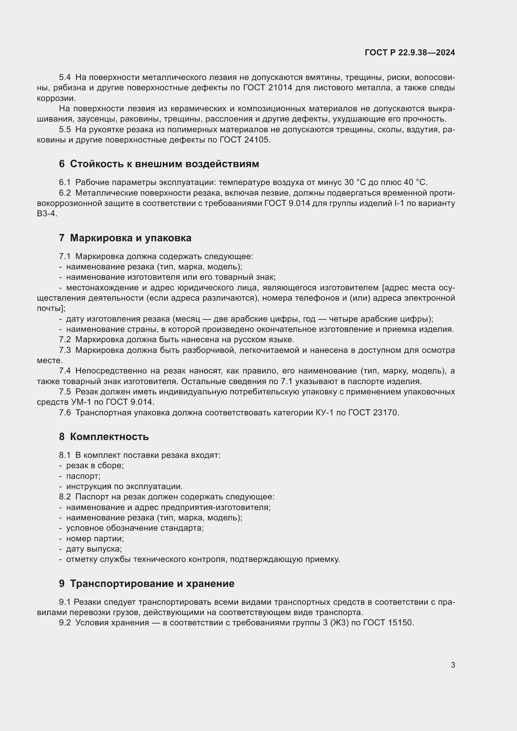 Страница 5 ГОСТ Р 22.9.38-2024