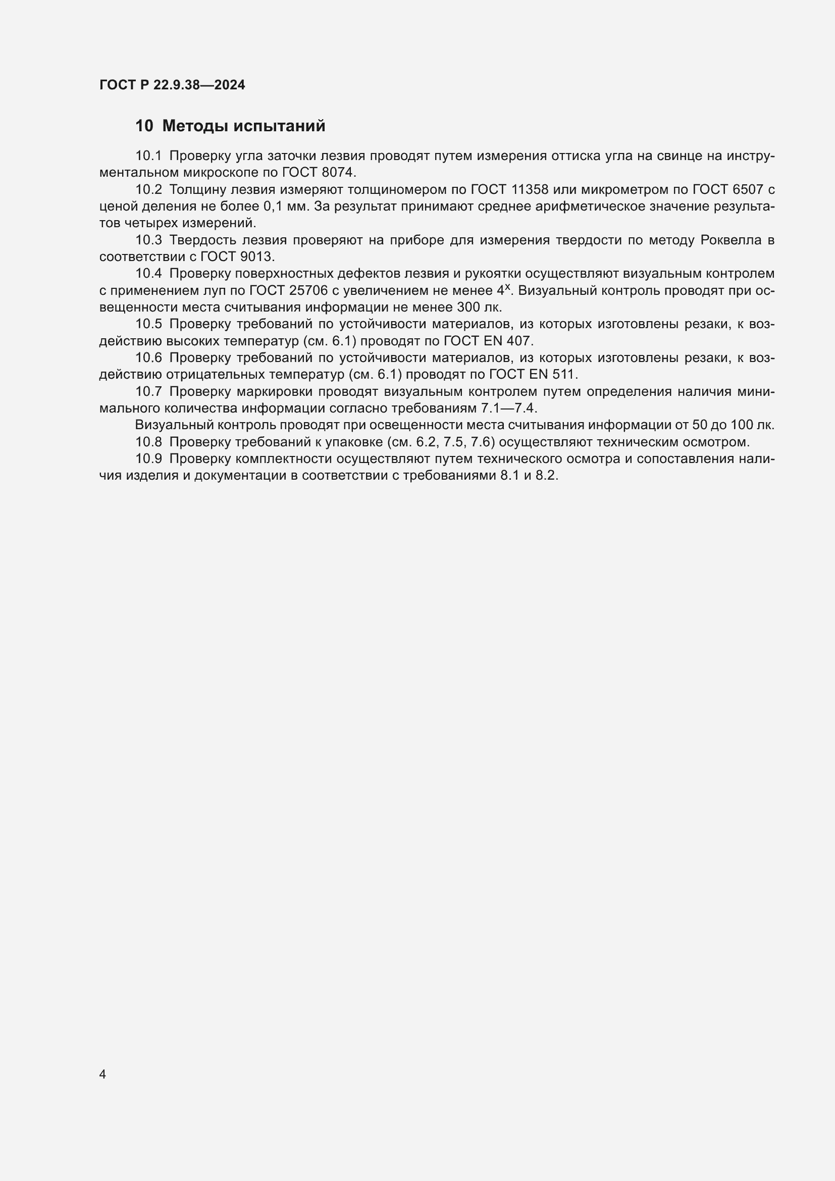 Страница 6 ГОСТ Р 22.9.38-2024