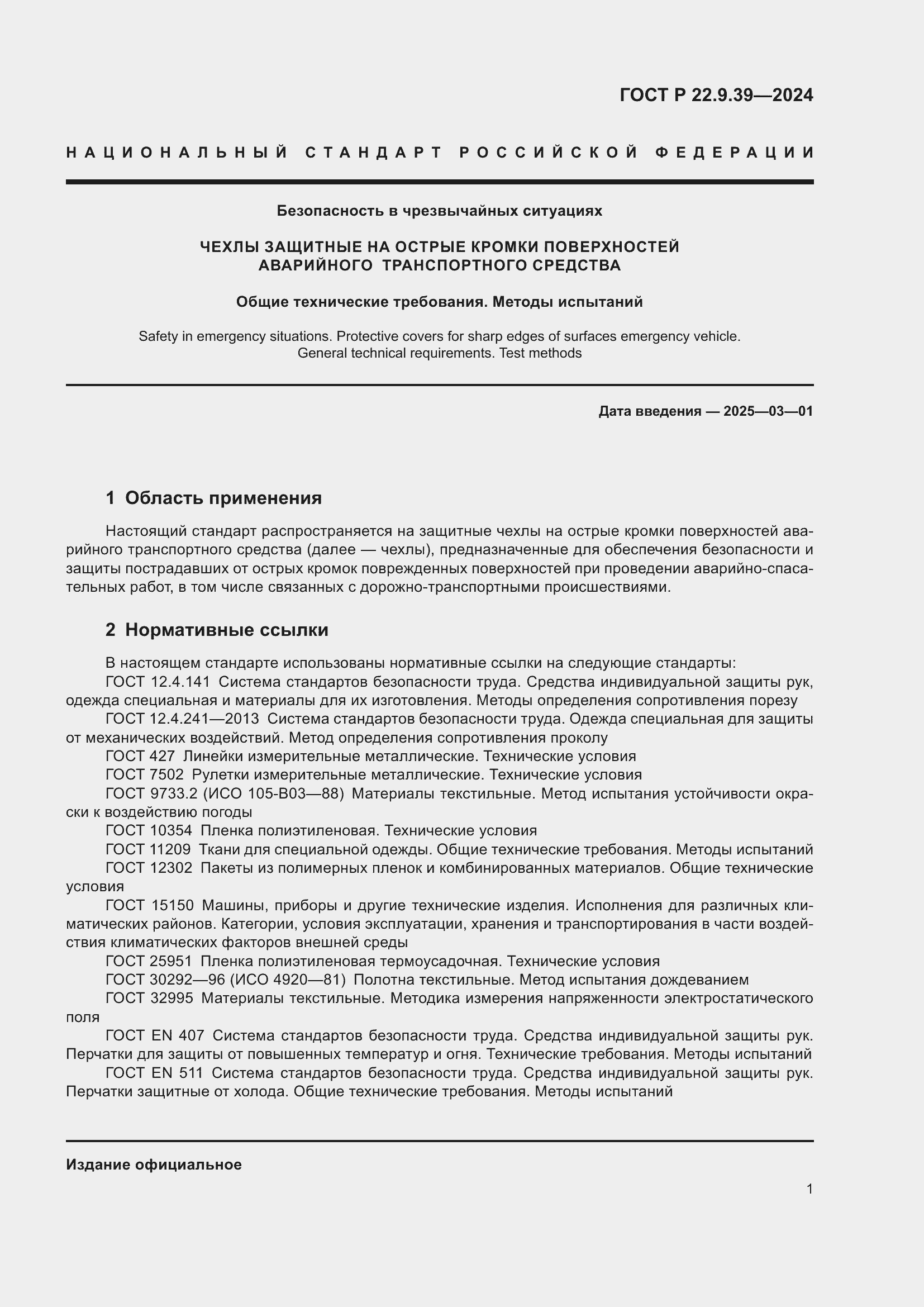 Страница 3 ГОСТ Р 22.9.39-2024