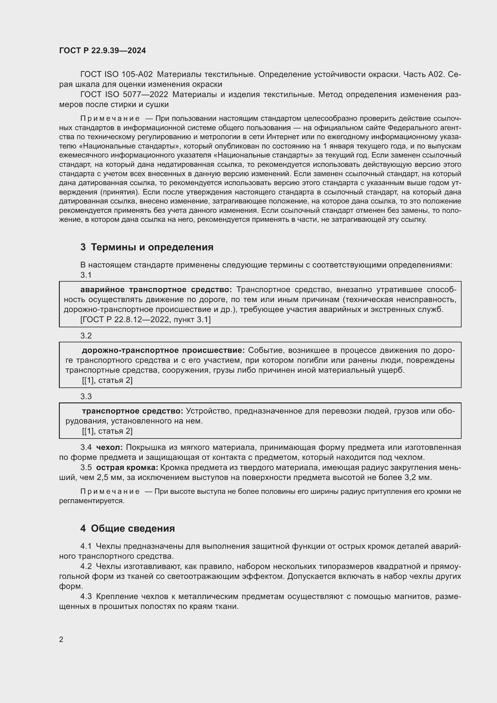 Страница 4 ГОСТ Р 22.9.39-2024