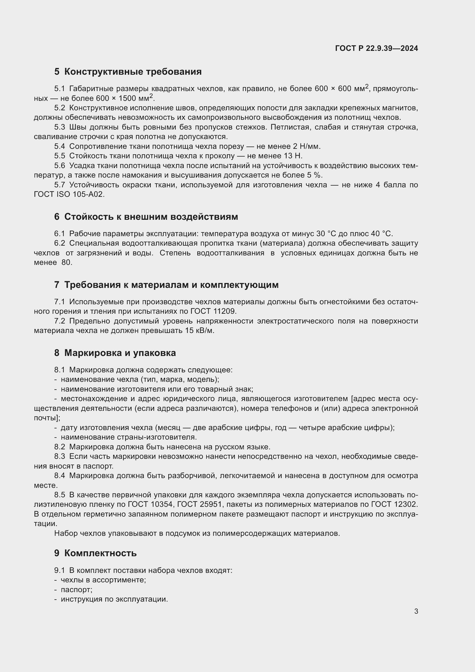 Страница 5 ГОСТ Р 22.9.39-2024