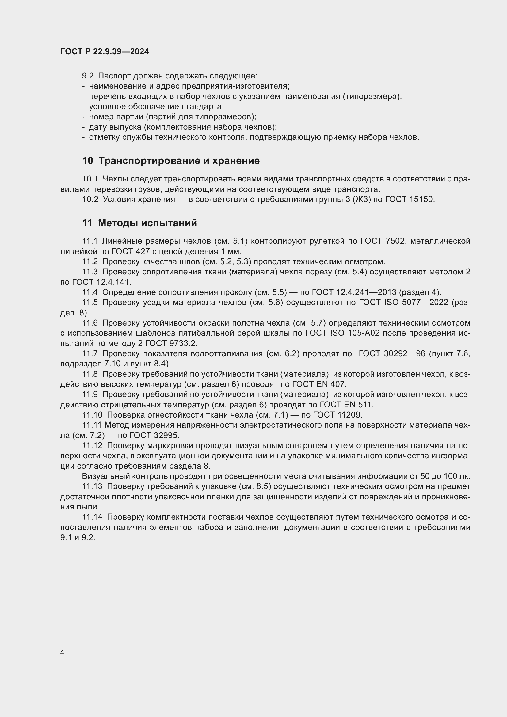 Страница 6 ГОСТ Р 22.9.39-2024