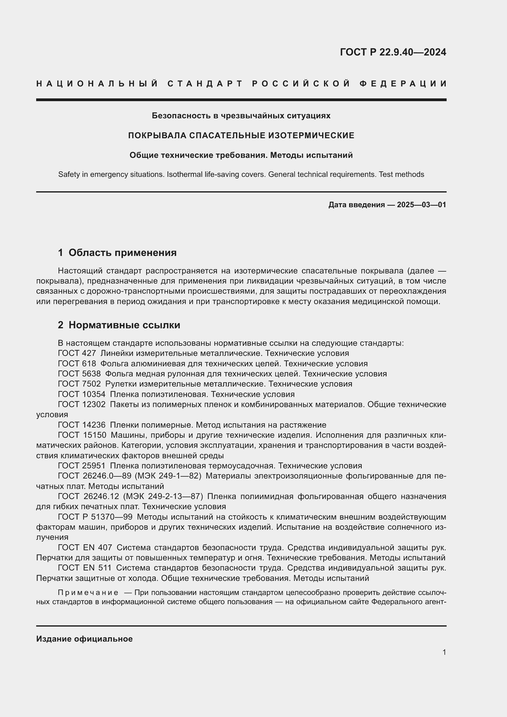 Страница 3 ГОСТ Р 22.9.40-2024