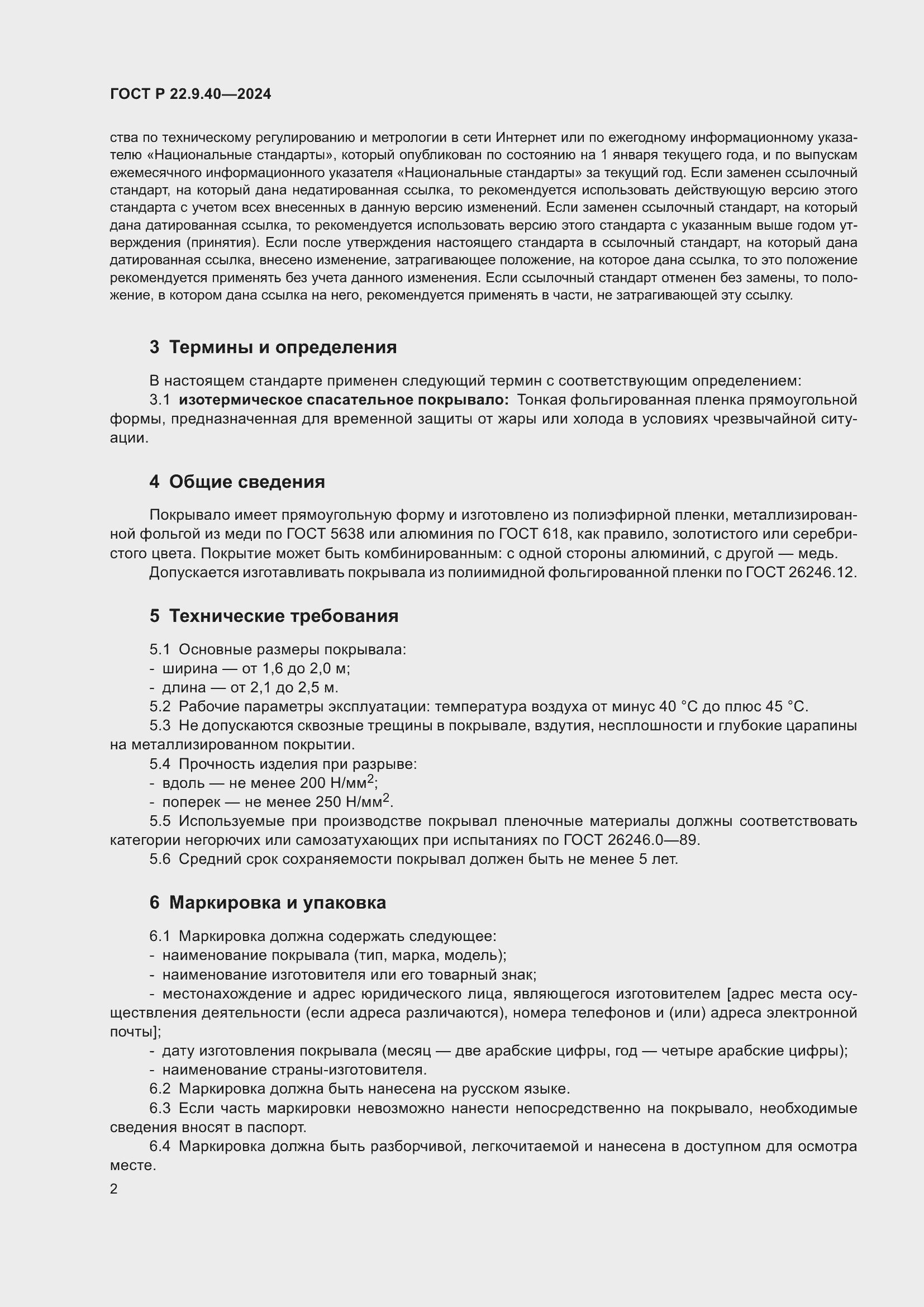 Страница 4 ГОСТ Р 22.9.40-2024