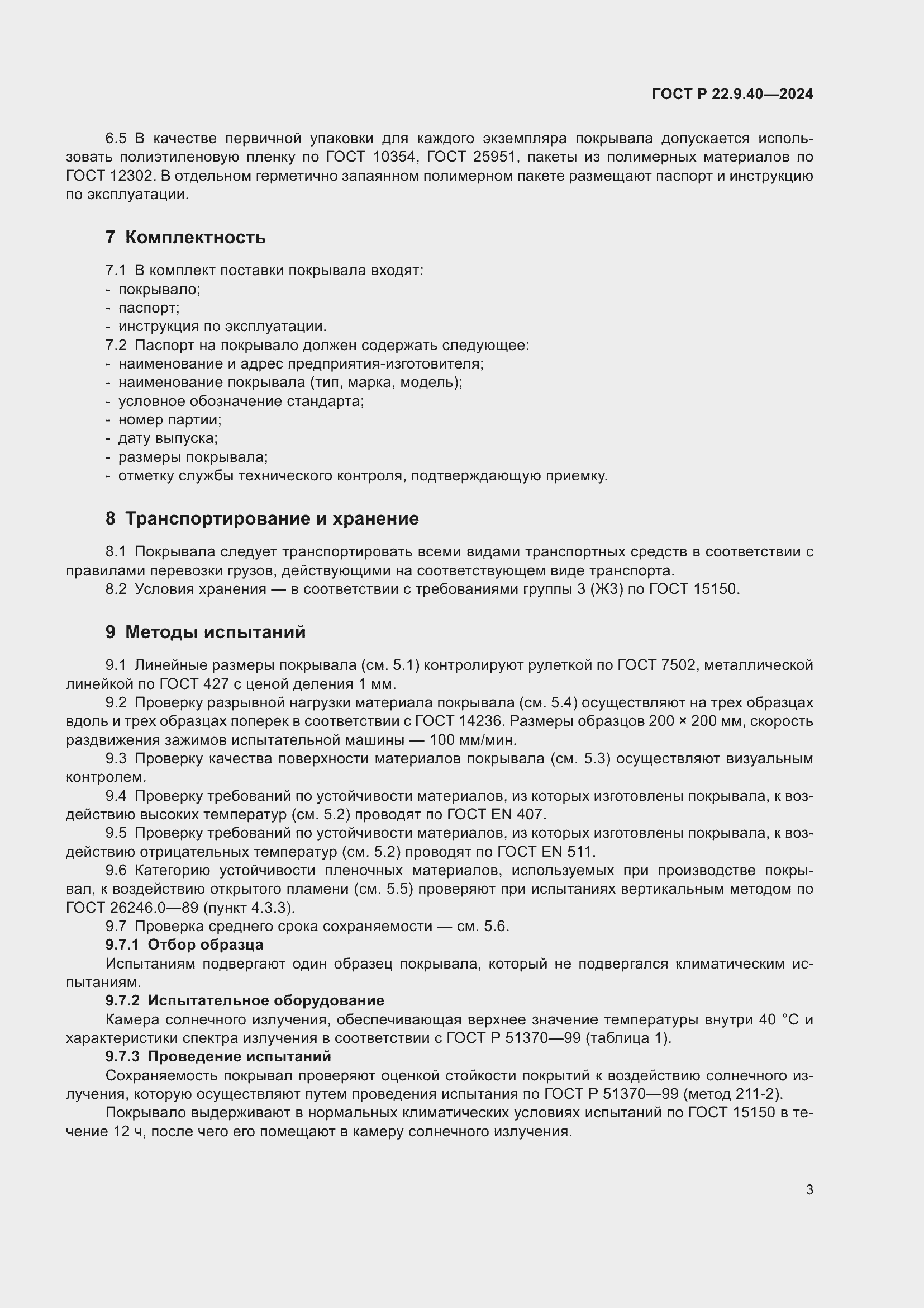 Страница 5 ГОСТ Р 22.9.40-2024