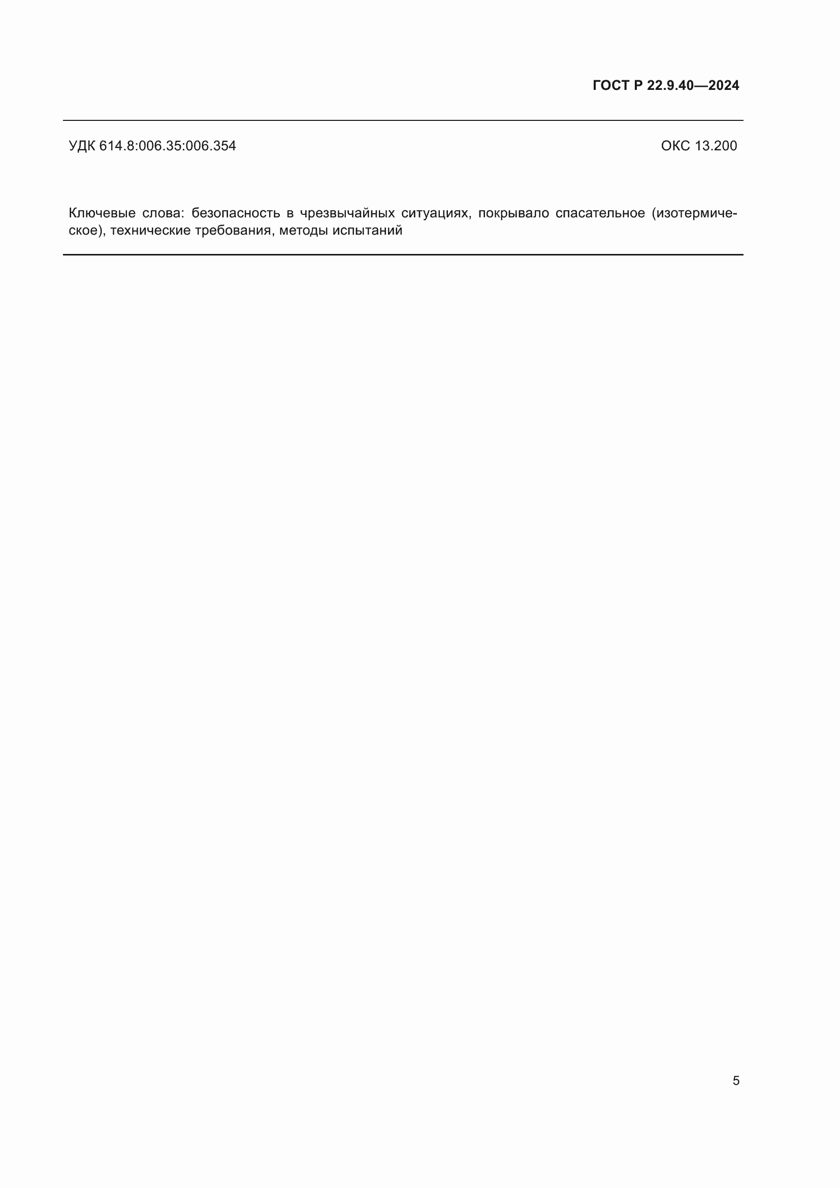 Страница 7 ГОСТ Р 22.9.40-2024