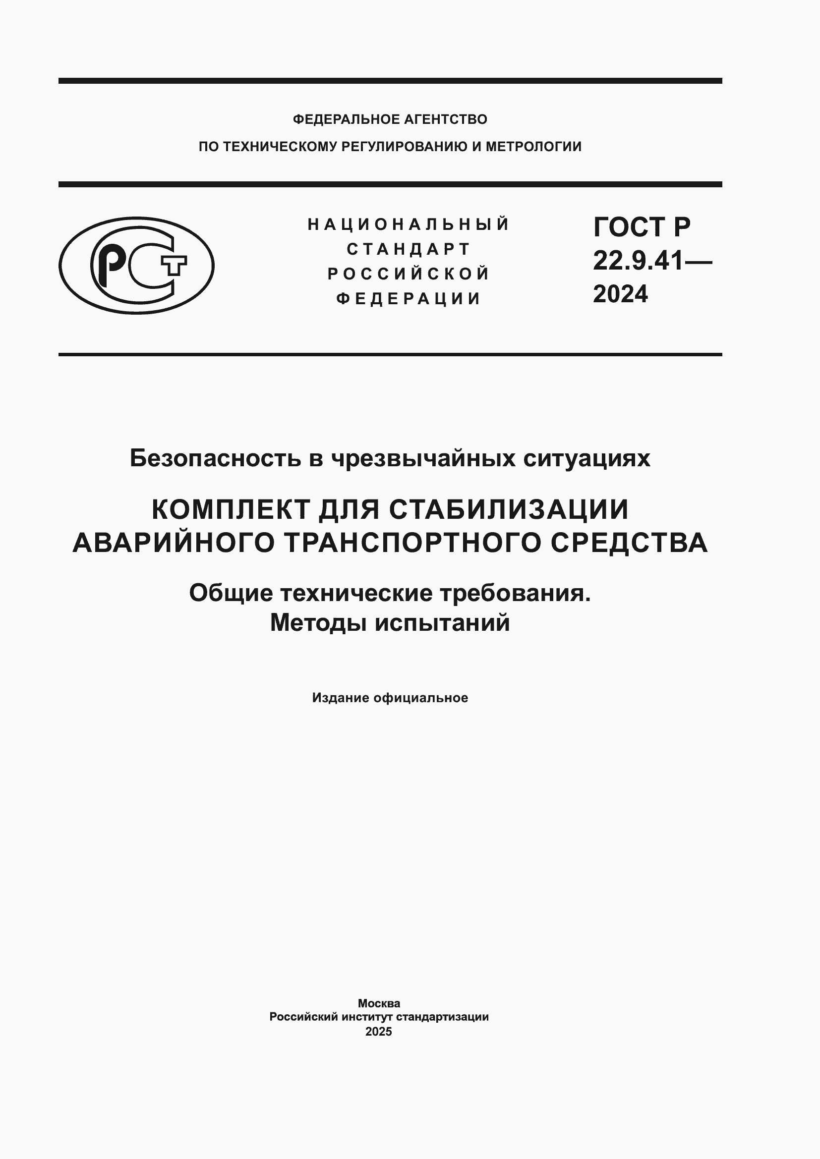 Страница 1 ГОСТ Р 22.9.41-2024