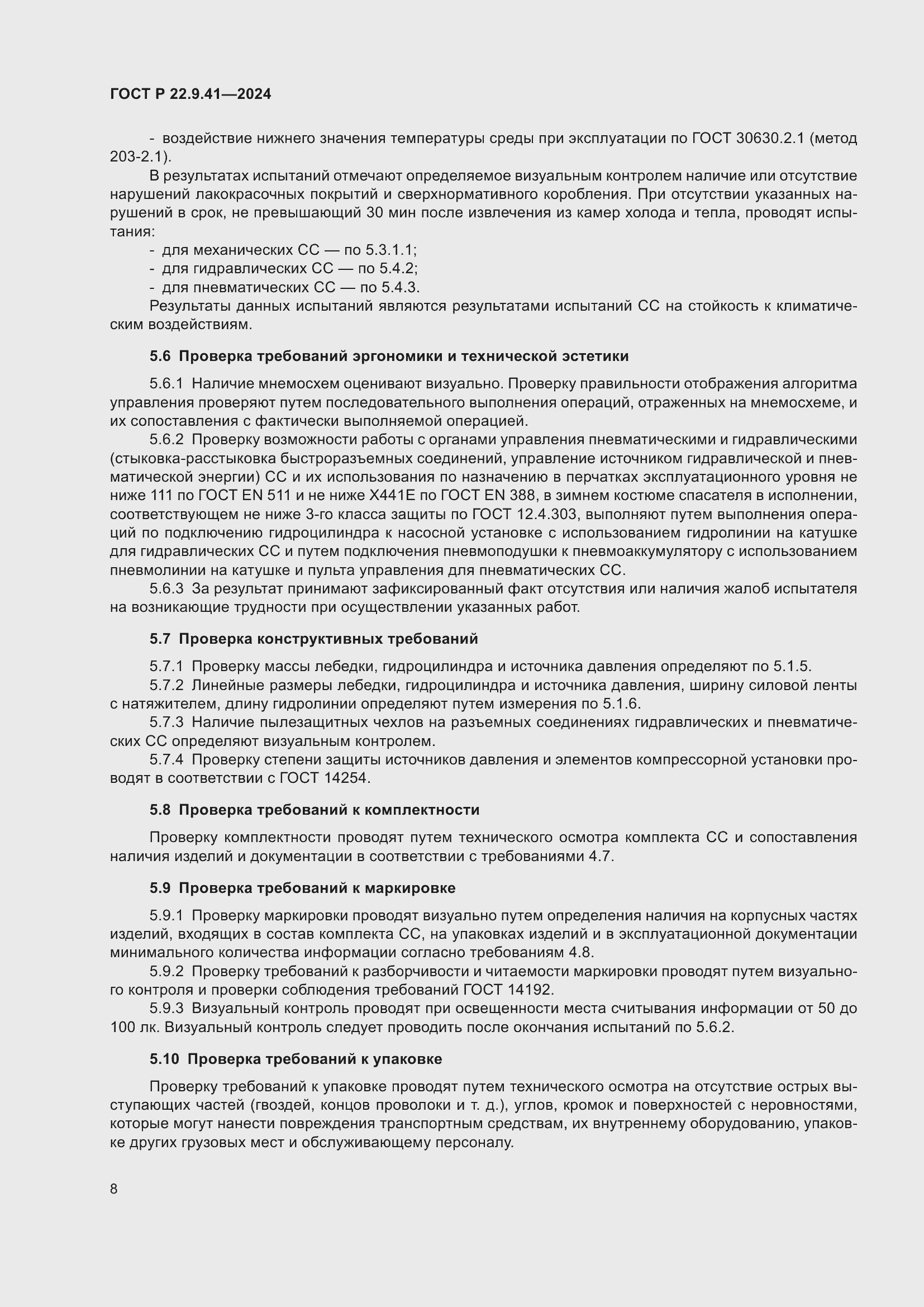 Страница 10 ГОСТ Р 22.9.41-2024