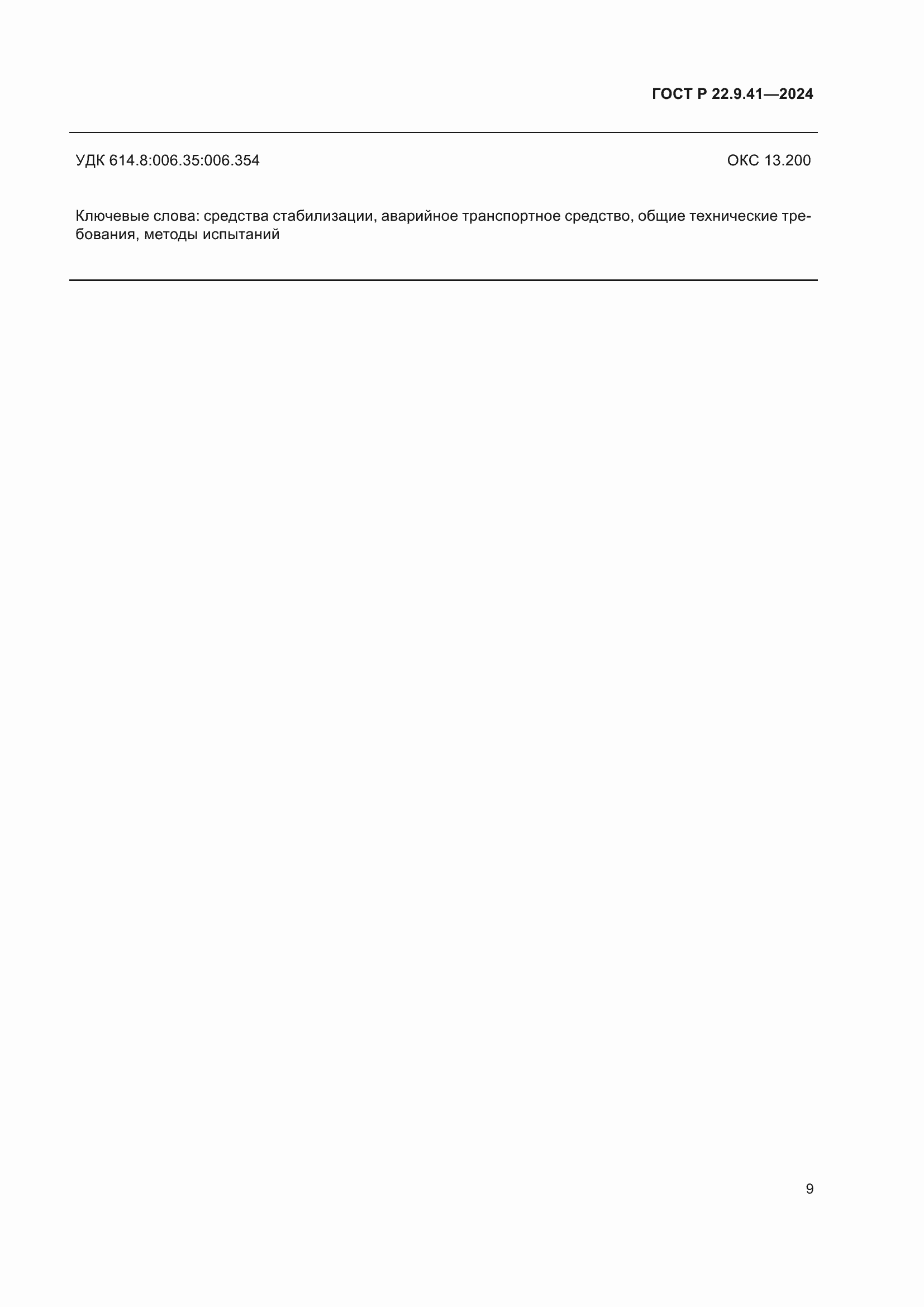 Страница 11 ГОСТ Р 22.9.41-2024