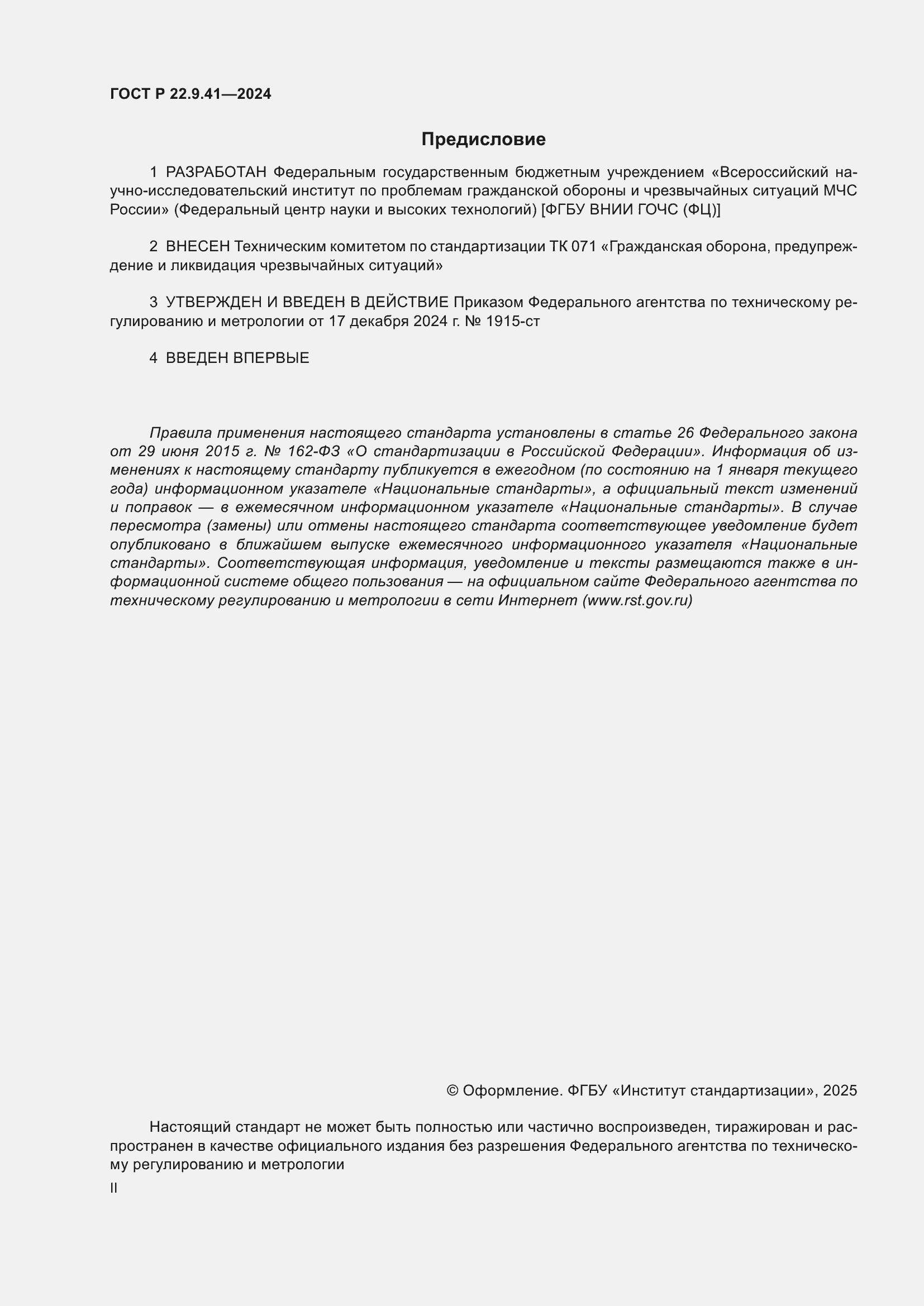 Страница 2 ГОСТ Р 22.9.41-2024