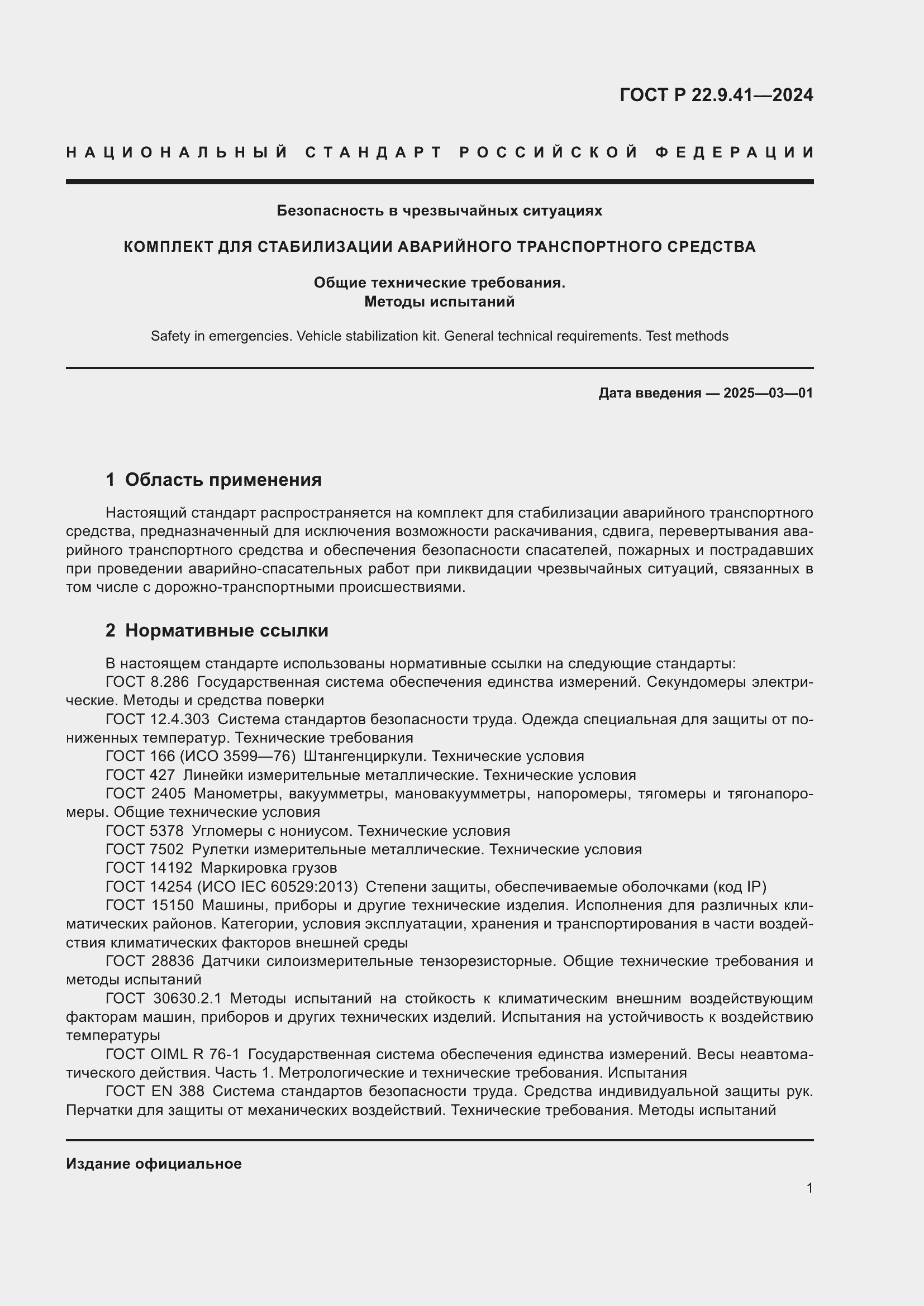 Страница 3 ГОСТ Р 22.9.41-2024